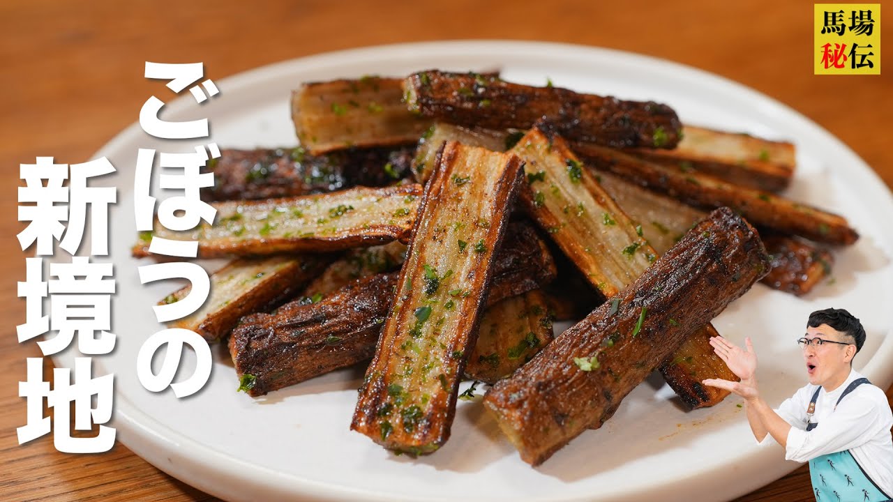 【1人前 約130円】ごぼうの新境地♪カリカリ無限ごぼう！切って焼いて和えるだけの超簡単＆永久保存レシピ