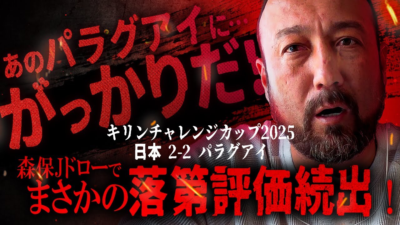 パラグアイ戦ドローの森保Jガチ格付けで闘莉王まさかの落第点連発！「がっかりだよ」