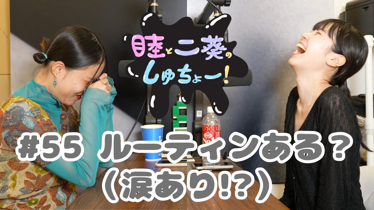 #55  ルーティンある？（涙あり!?）『睦と二葵のしゅちょー』