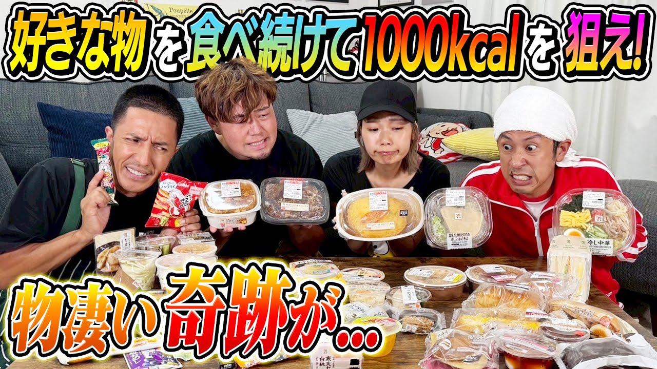 【ゴチになります！】好きな物を食べ続けて1000kcalピッタリを狙え！！物凄い奇跡が…