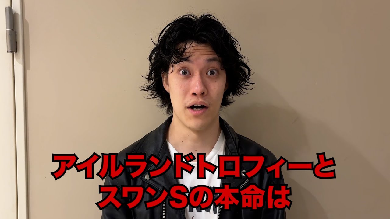 生涯収支マイナス４億円君のアイルランドトロフィー&スワンS予想