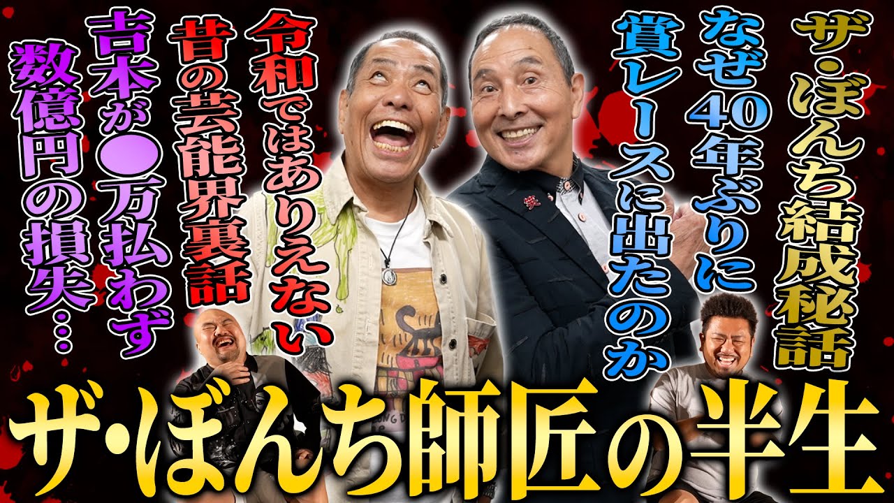 【伝説の漫才師】ザ・ぼんち師匠の半生【鬼越トマホーク】