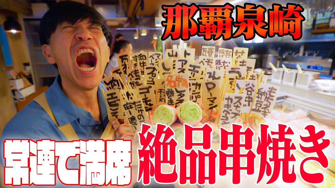 【常連客で満席】国際通りからもすぐ!!『アグー豚の炊き餃子』を絶対みんなに食べてほしい【串焼き】