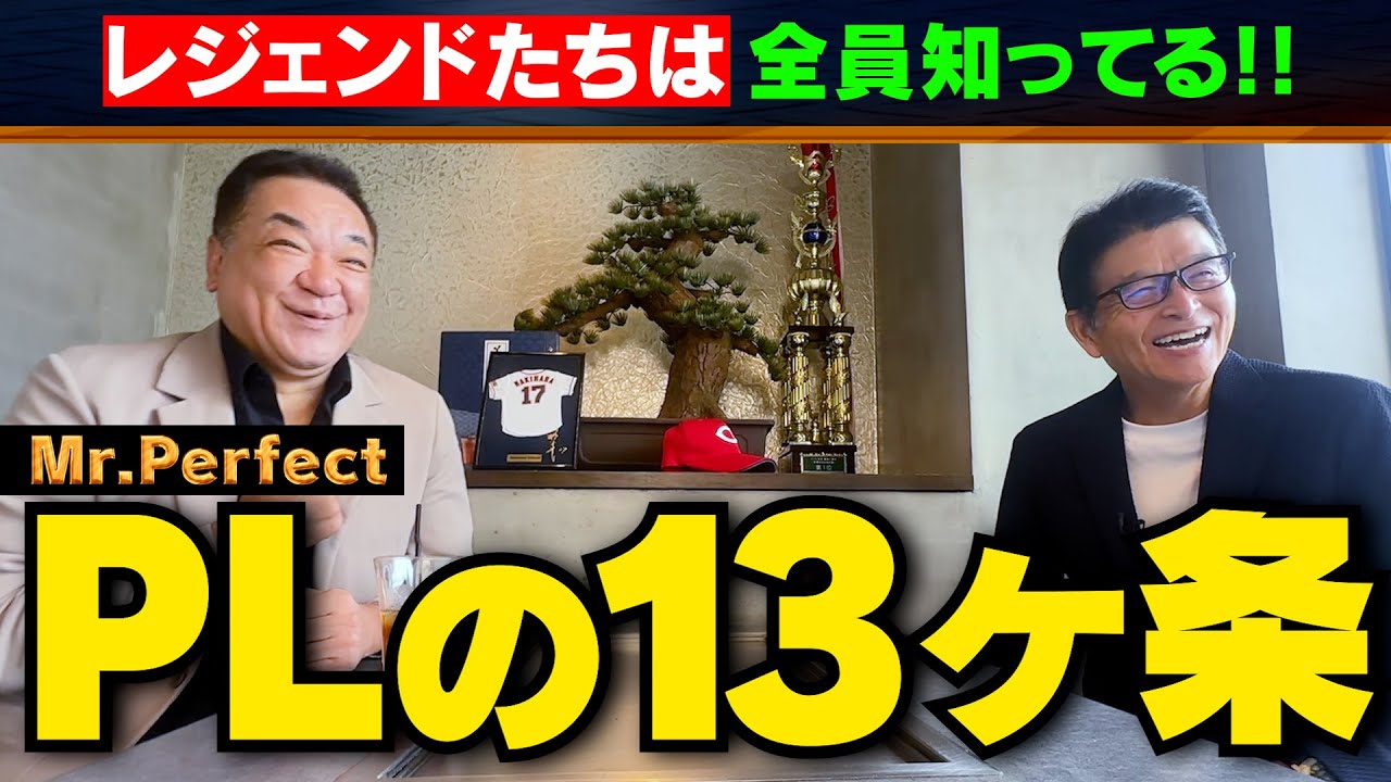 【PL学園】甲子園で必ず行う13ヶ条！レジェンドたちを輩出した常勝軍団はこうやって作られた！【第３話】