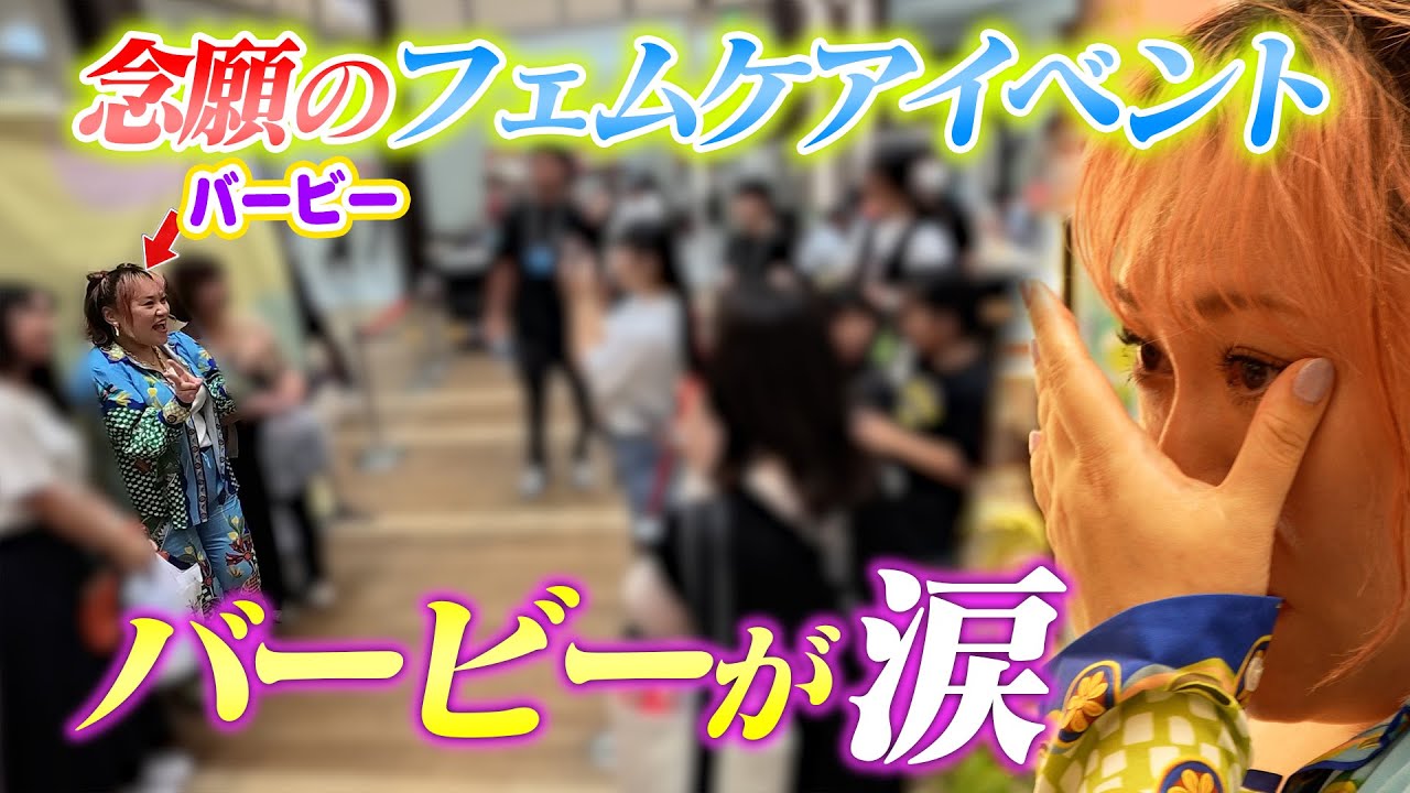 念願のフェムケアイベントでバービーが涙…