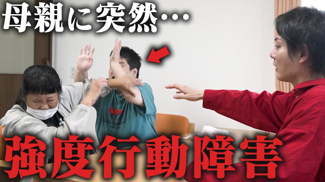 パニックで母へ暴力…強度行動障害の家族と壮絶な現実に密着しました。