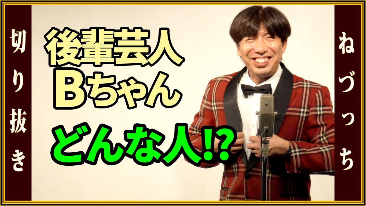 後輩芸人Bちゃんどんな人!? #切り抜き
