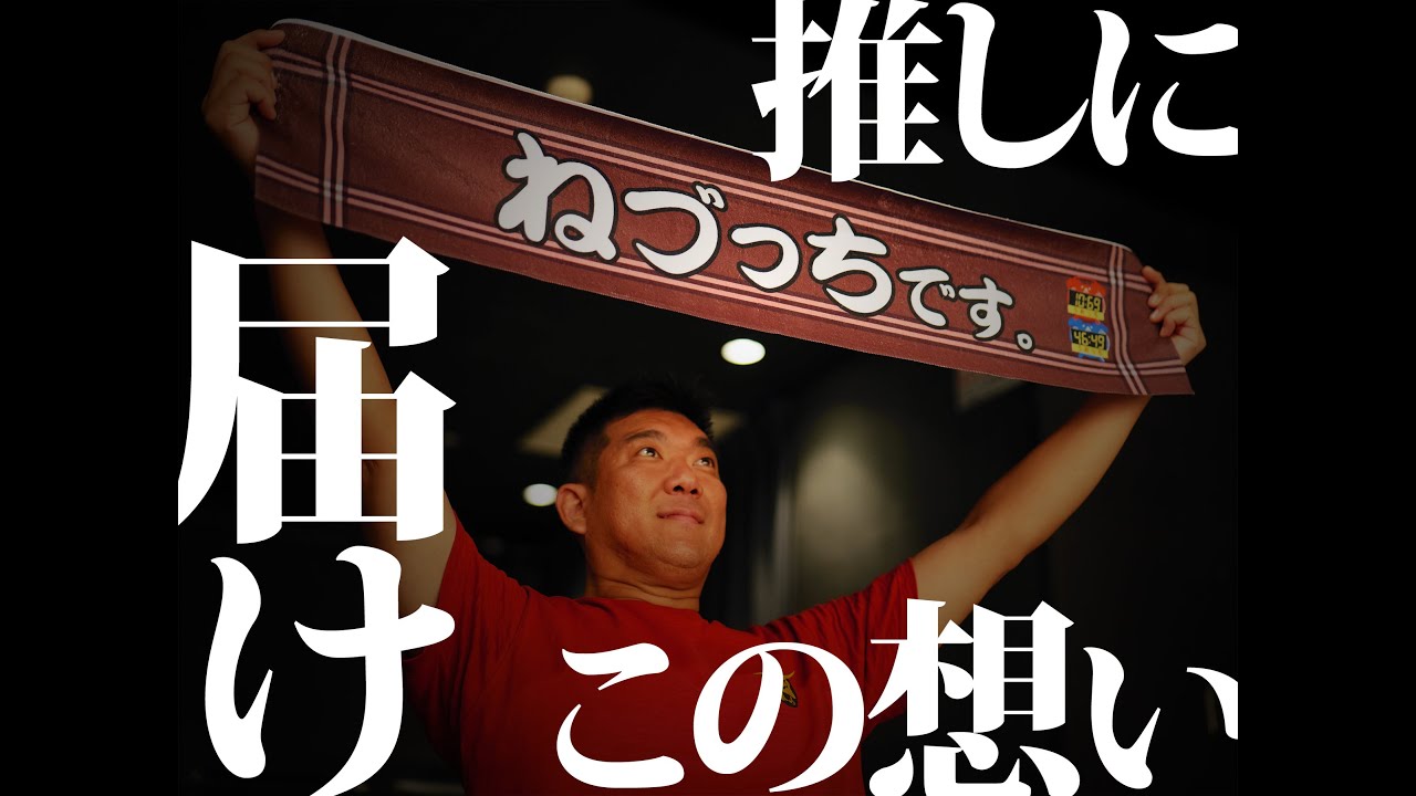 推しに届け！ねづっち推しタオル【ねづっちです。】