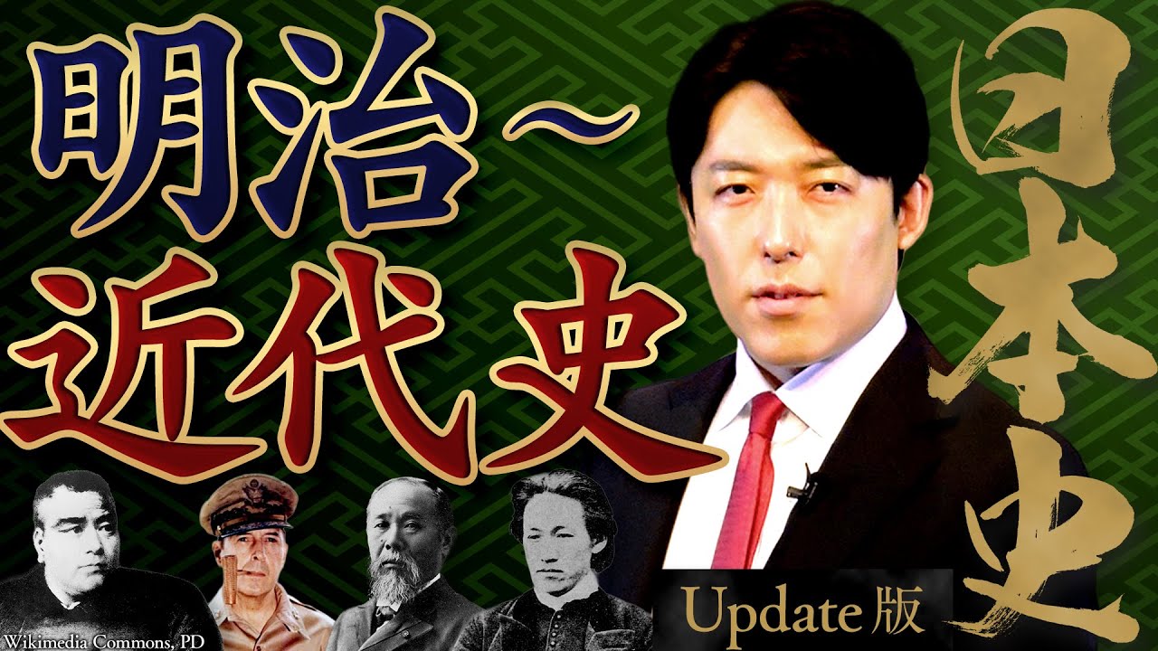 【日本史④】明治～近代史！明治維新、世界大戦、そして令和へ【Update版】