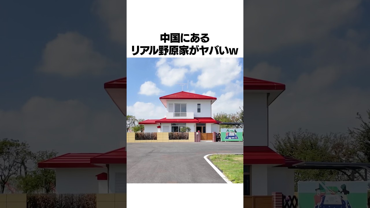 中国にあるリアル野原家がヤバすぎた…#shorts #クレヨンしんちゃん #アニメ