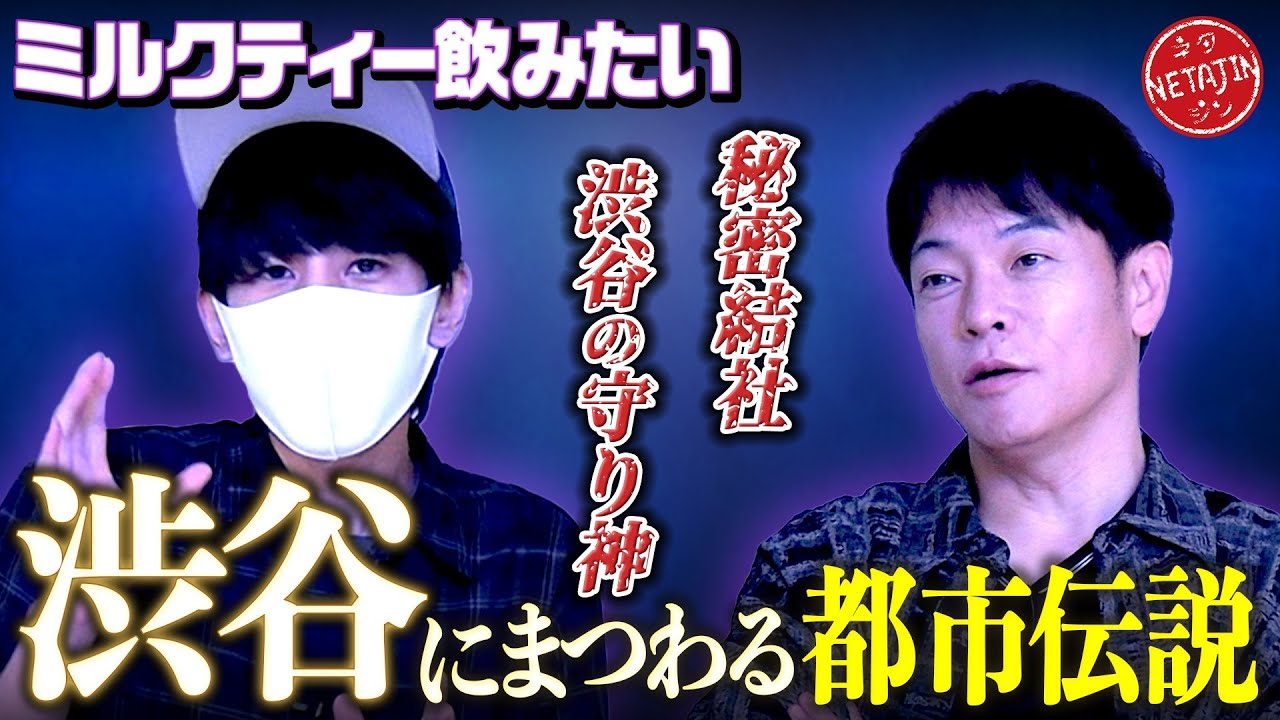 【ミルクティー飲みたい!!渋谷にまつわる都市伝説】渋谷は秘密結社に守られた街??駅前のアノ書店にまつわる伝説の男!!