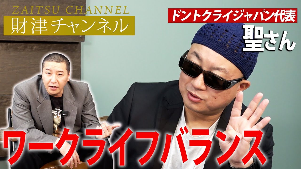 財津チャンネル「ワークライフバランス」