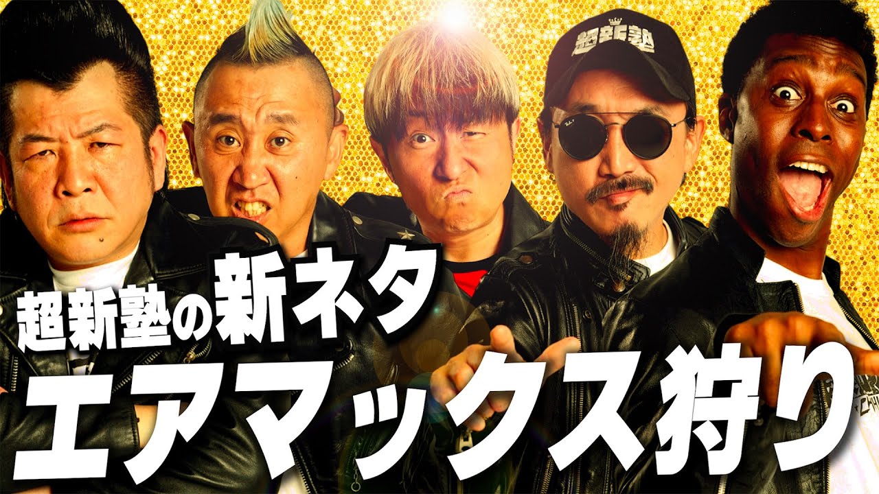 【超新塾 新ネタ】エアマックス狩りをやりたい！