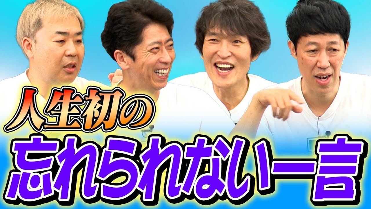 【遠況トーク】人生初の「忘れられない一言」