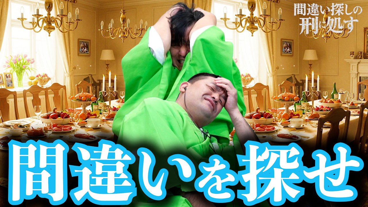 恐ろしすぎる！まちがいさがし【間違い探しの刑に処す】