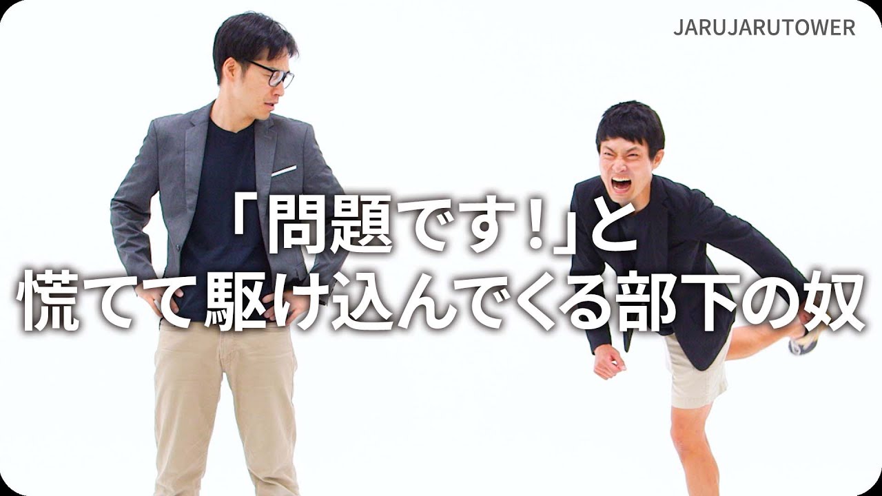 『「問題です！」と慌てて駆け込んでくる部下の奴』ジャルジャルのネタのタネ【JARUJARUTOWER】