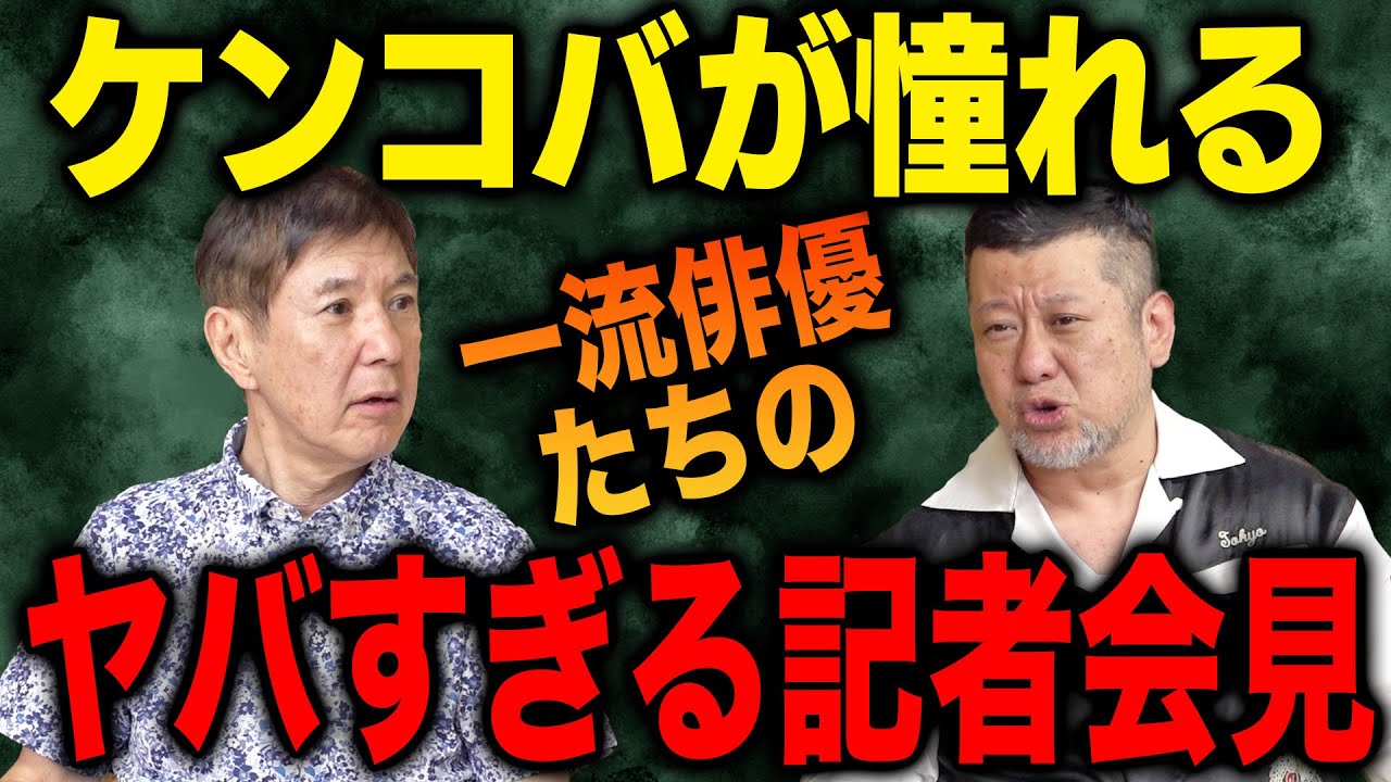 【衝撃】吉本芸人の激ヤバ話＆ケンコバが憧れる一流俳優たちの記者会見を暴露！