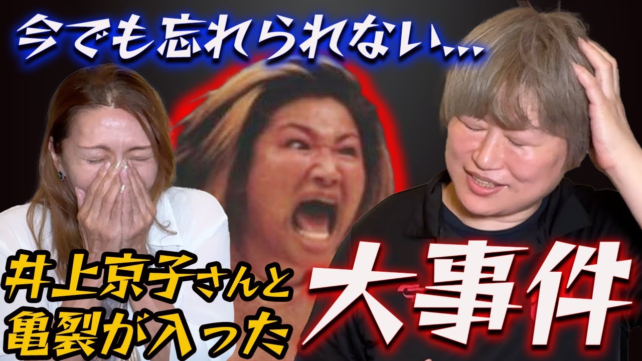 ③【今でも忘れられない…】尊敬する井上京子大先輩と亀裂が入った”大事件