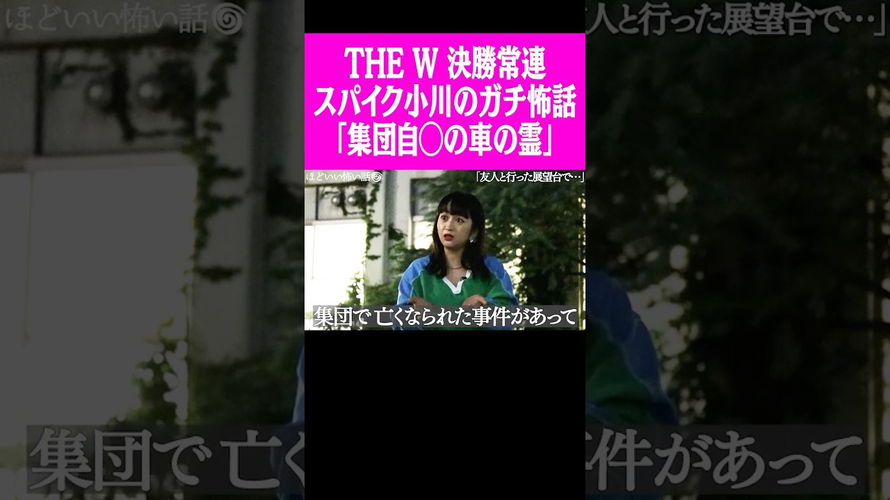 The W決勝常連 スパイク小川暖奈のガチ怖い話「集団自◯が行われた車の幽霊」 #ピース #ピース又吉 #怪現象 #怪談 #怖い話 #心霊 #心霊現象