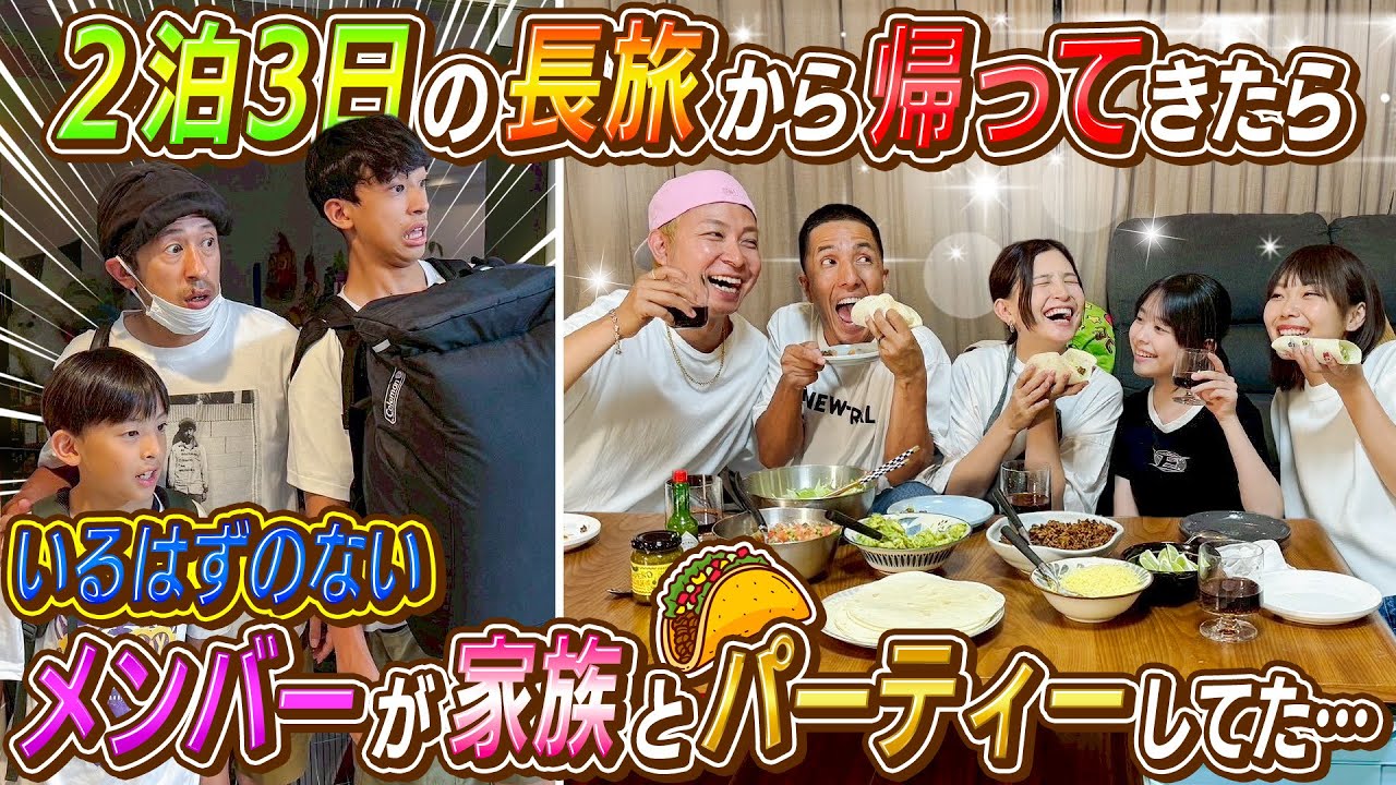 【ドッキリ】2泊３日の長旅から帰ってきたらいるはずのないメンバーが家族とタコスパーティーしてた…