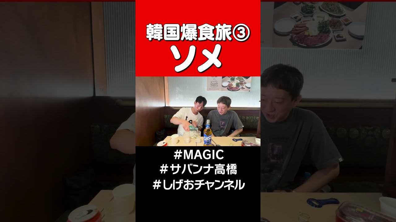 焼酎＆ビール「ソメ」 #サバンナ高橋