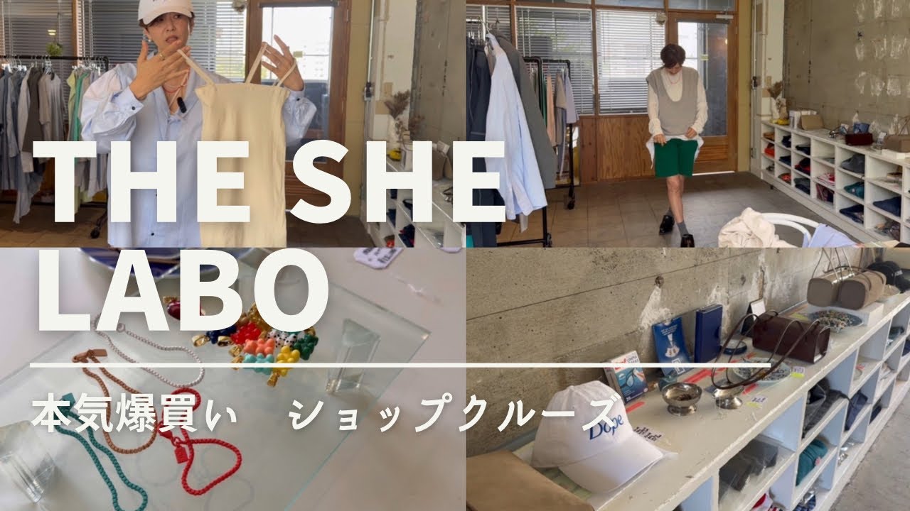 危険すぎる激アツ セレクトショップ【THE SHE LABO】で本気の爆買い！