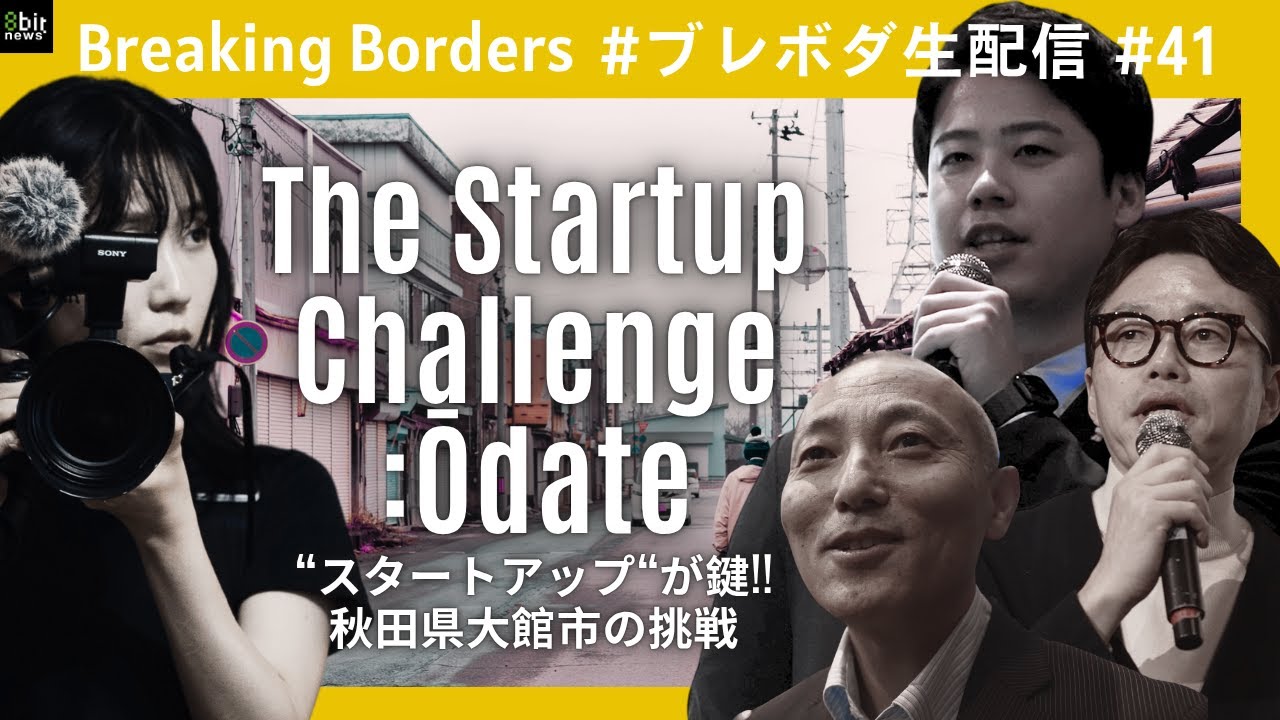 “スタートアップ“が鍵!!秋田県大館市の挑戦  #ブレボダ #8bitnews