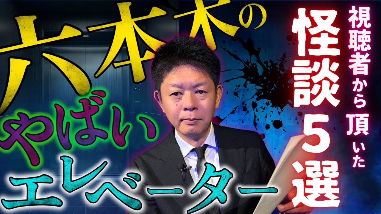 新【投稿怪談】”六本木のやばいエレベーター視聴者から頂いたゾッとする怪談全５話『島田秀平のお怪談巡り』