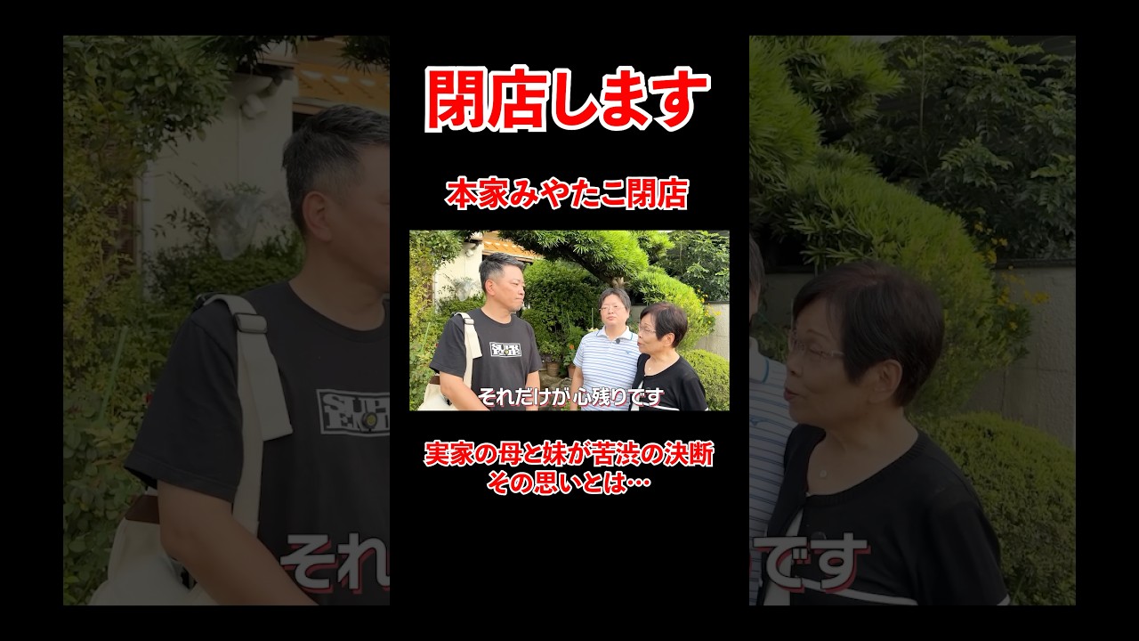 本家みやたこ閉店します。実家の母と妹が苦渋の決断。#宮迫博之 #みやたこ #shorts