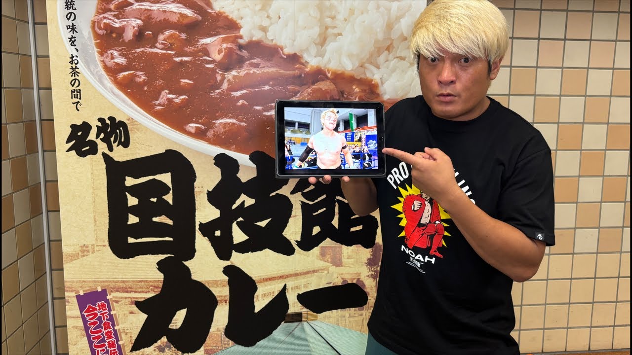 おい潮崎豪！なぜ今日！？なぜ全日本プロレス！？