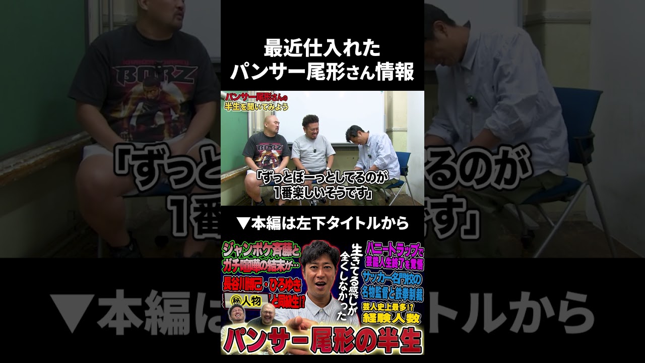 良ちゃんが最近後輩芸人から仕入れたパンサー尾形さんの情報 #パンサー #パンサー尾形 #鬼越トマホーク