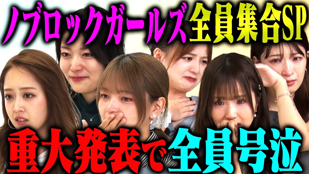 【大感動】ラストのサプライズ発表でメンバー大号泣！みりちゃむ・福留光帆・森脇梨々夏・風吹ケイ・立野沙紀・二瓶有加でクロちゃん&赤ちゃん相手にブリブリアイドル電流チャレンジ！