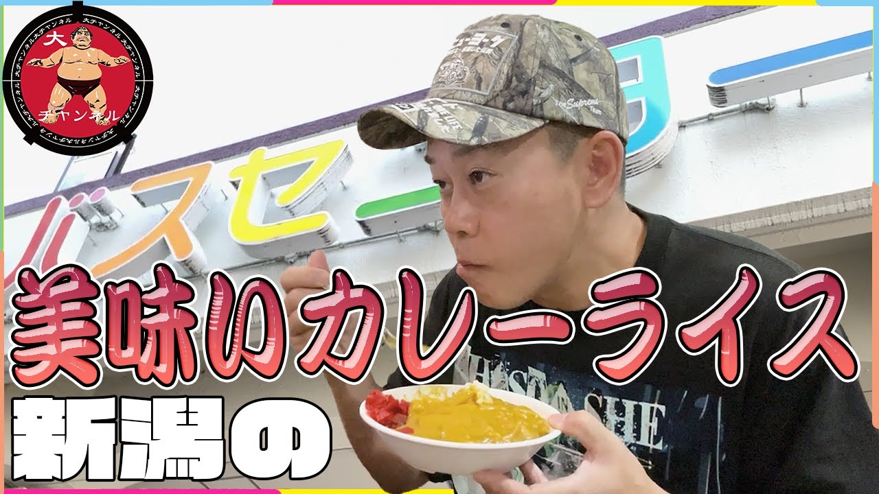 #宮川大輔 　新潟の美味いカレー