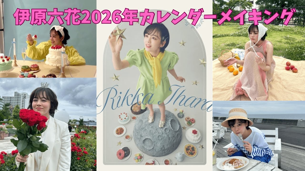 伊原六花 2026年カレンダー撮影メイキング🎥❣️