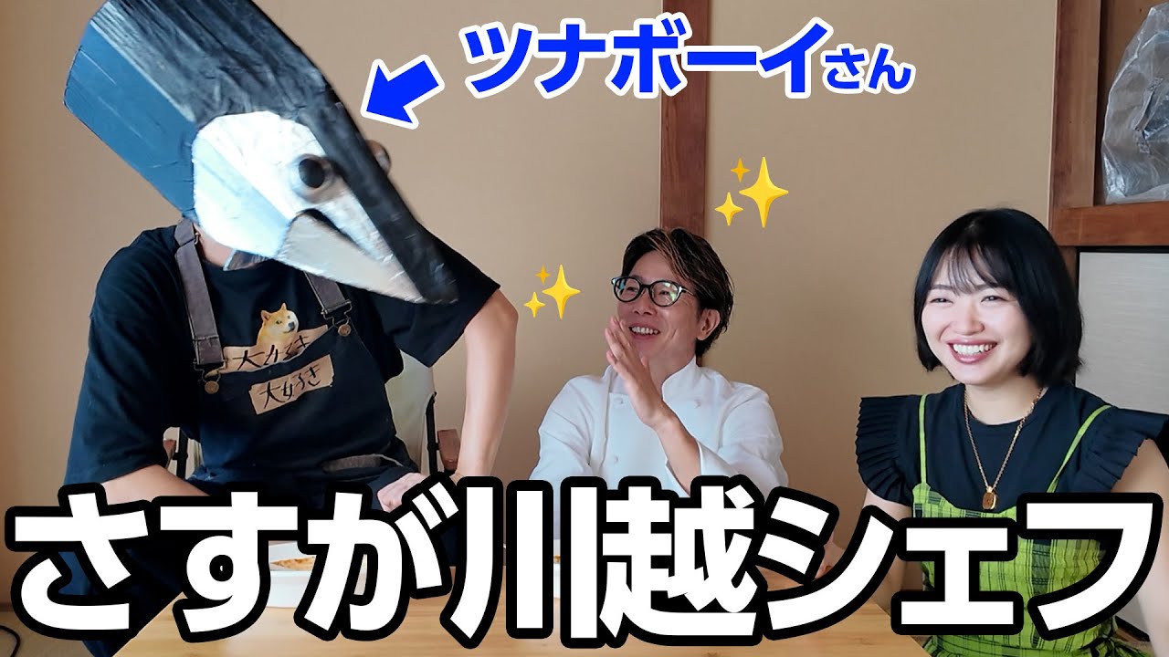 川越シェフとまさかの15年ぶりの再会…！【なるほどハイスクール】