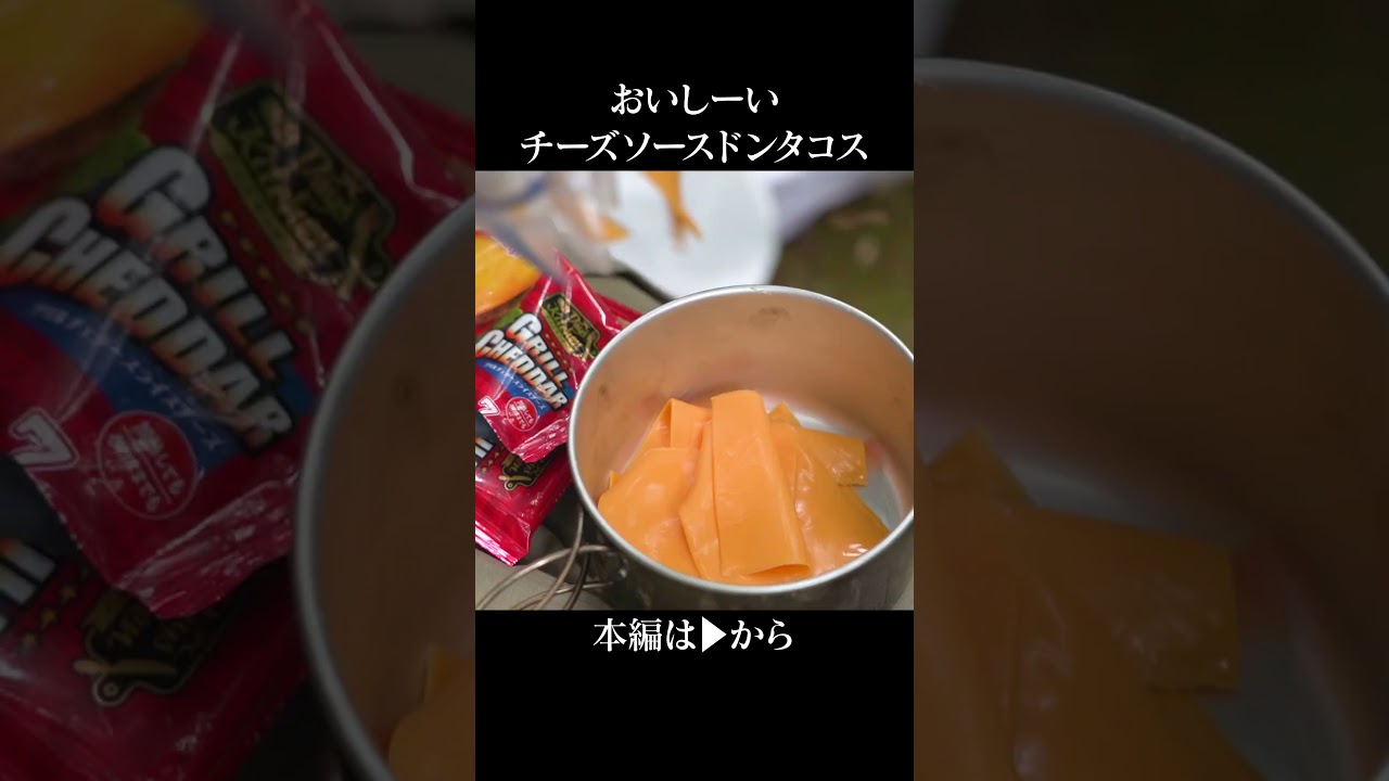 おいしーいチーズソースドンタコス