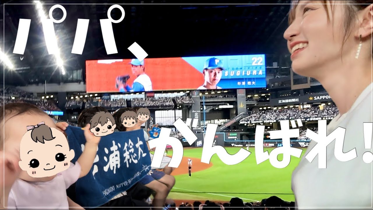 【プロ野球】パパの登板に立ち会えた日⚾️ 子どもたちの手作りうちわで全力応援
