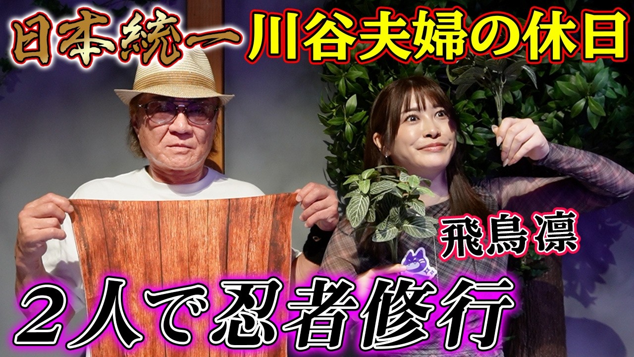 【日本統一】小沢仁志&飛鳥凛、夫婦役の二人がナンジャタウンで大はしゃぎ！？共同作業でアレを退治&ガチ対決も！？