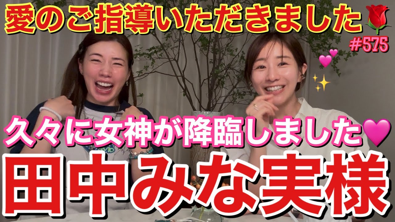 皆さまお待ちかねの田中みな実様が久々YouTubeご出演ですよ大集合して！とりあえずビューティーに磨きがかかりまくってて毎回会うたびに若返ってる七不思議がおこってるんだけどどうして？なんでなの？