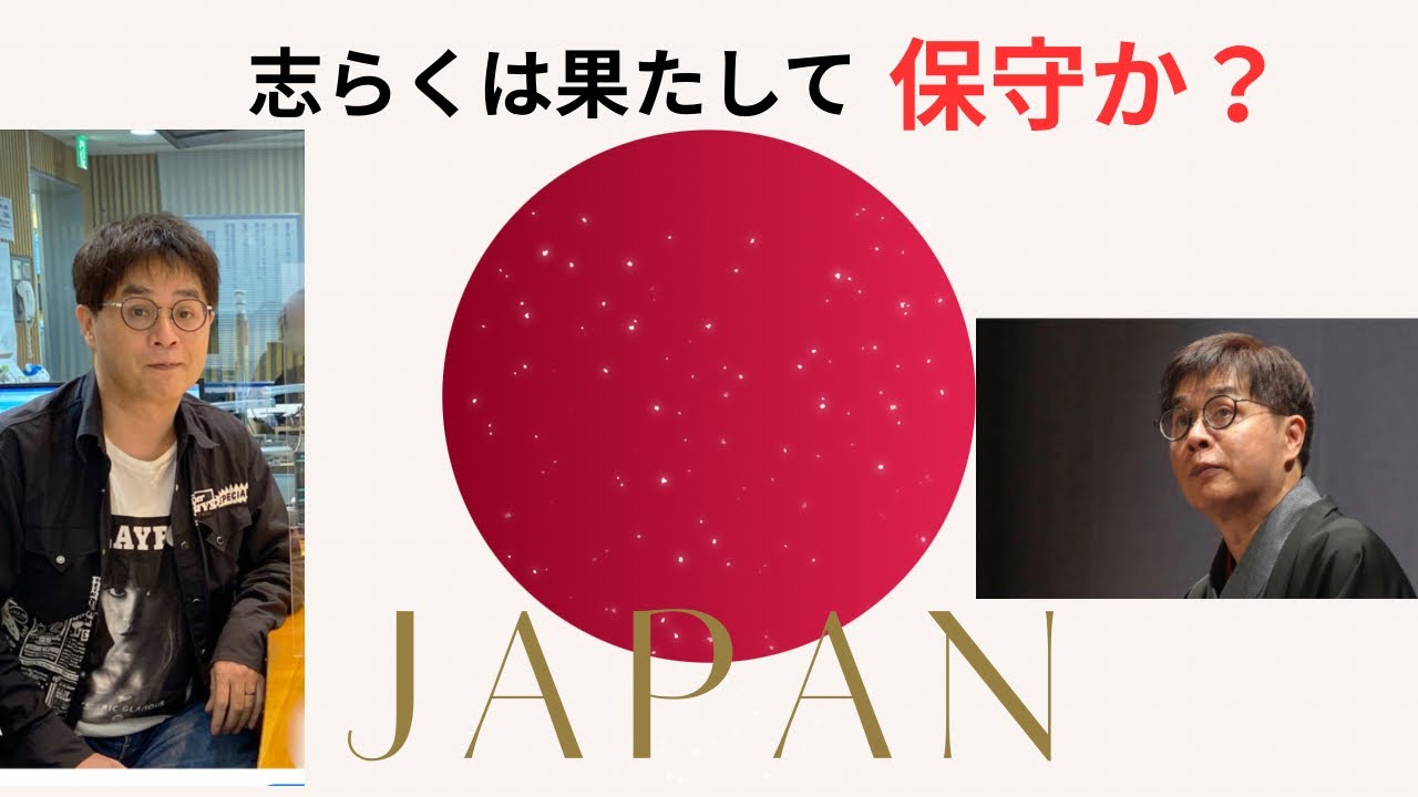 志らくは果たして保守か？それともリベラルなのか？