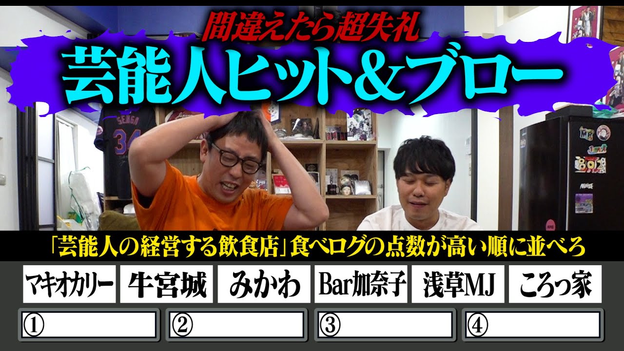 【間違えたら超失礼】ヌードになった年齢順は？タレント経営飲食店の食べログ点数順は？芸能人ヒット＆ブロー開催！！