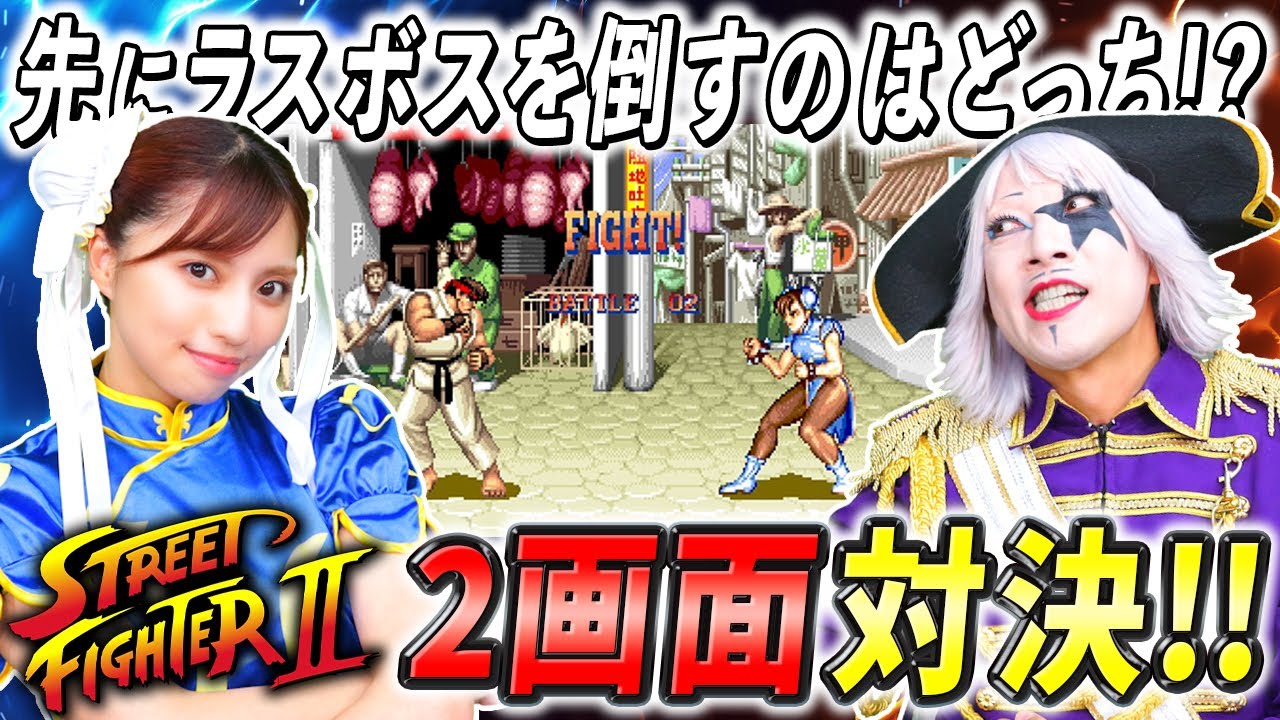 【2画面対決】ストⅡでどちらが先にラスボス ベガを倒して全クリできるか対決！【ストⅡ】