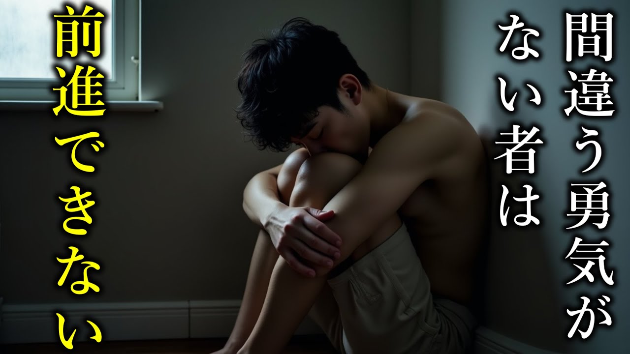 間違う勇気がない者は前進できない。