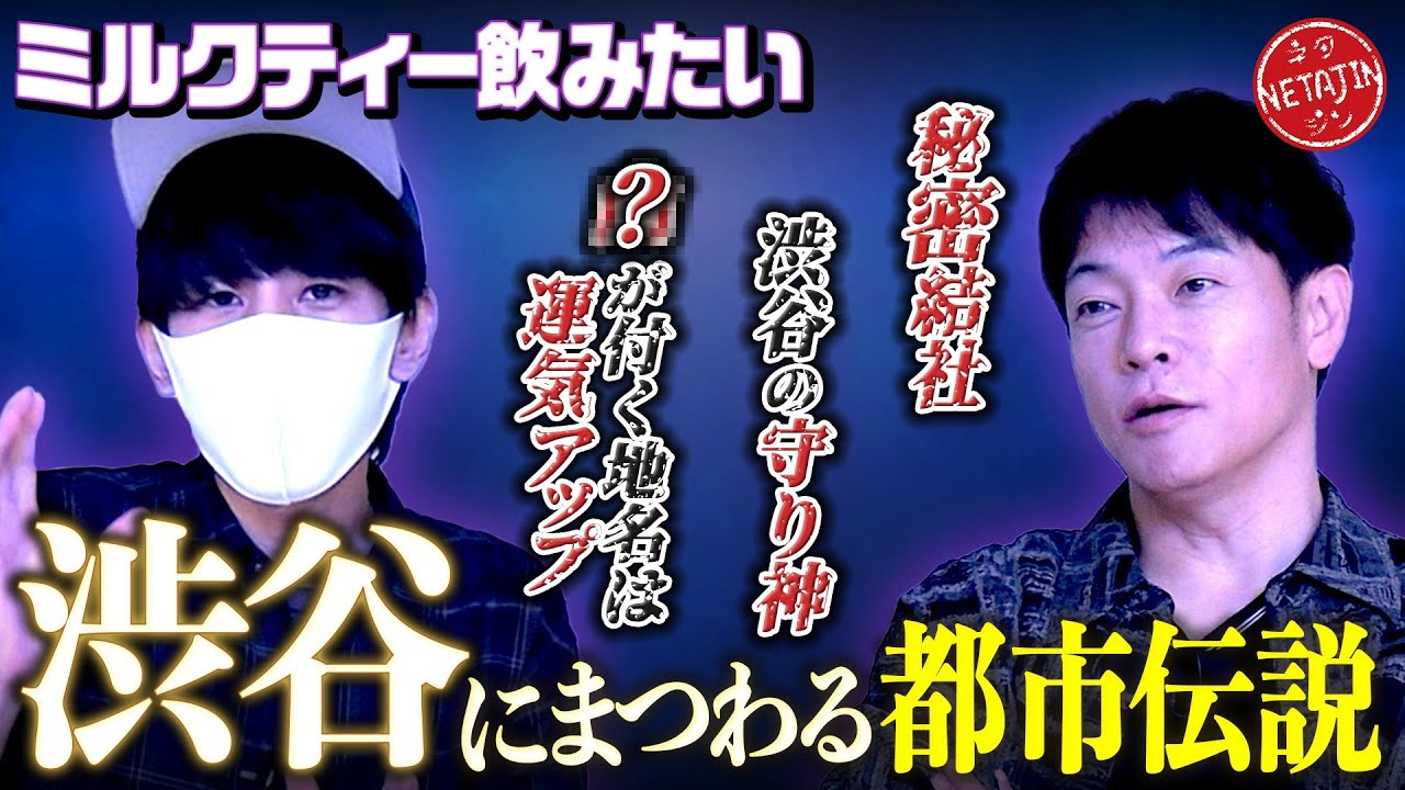 【ミルクティー飲みたい!!渋谷にまつわる都市伝説】渋谷は秘密結社に守られた街??駅前のアノ書店にまつわる伝説の男!!