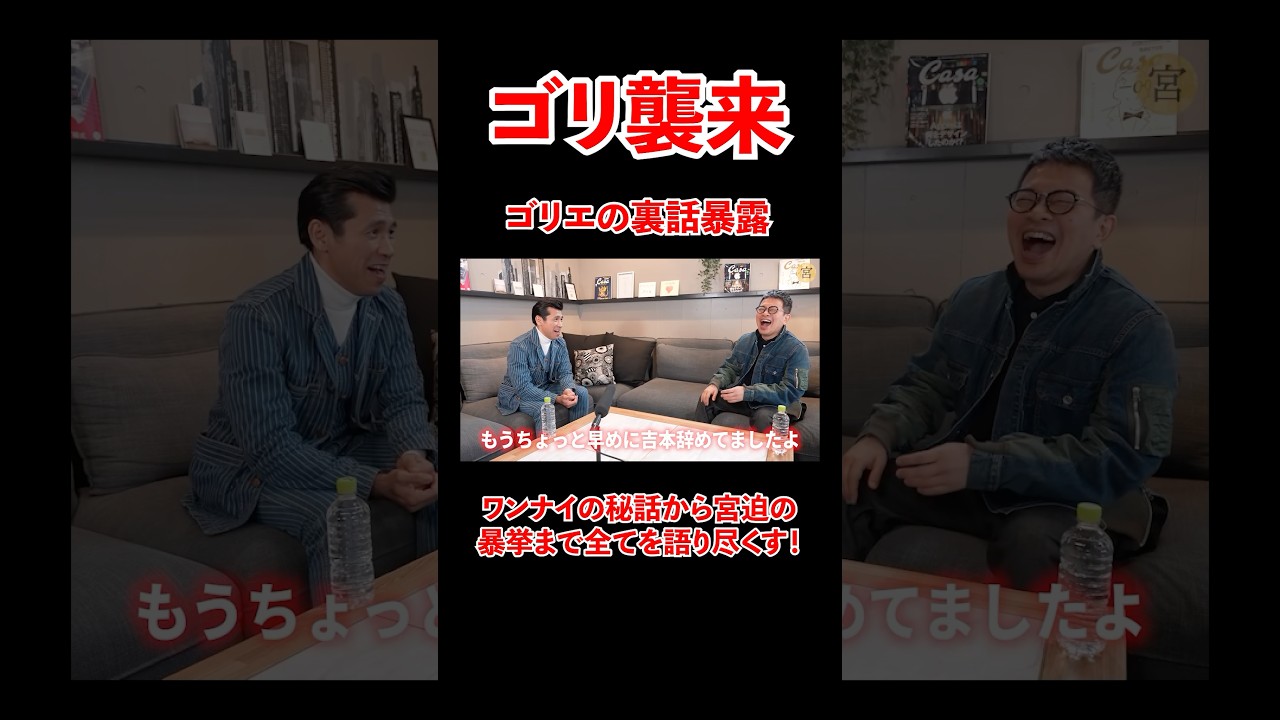 ゴリ襲来！ワンナイの秘話や宮迫の暴挙を語り尽くす！#宮迫博之 #ゴリエ #shorts