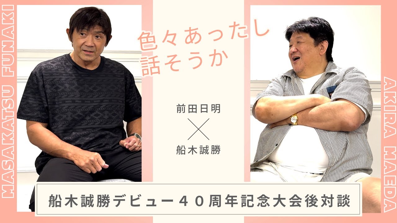 船木誠勝とのんびり雑談