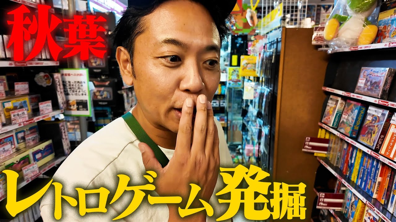 秋葉原で懐かしの名作ゲームがザクザク見つかる旅！【ぶらり秋葉途中下車の旅】
