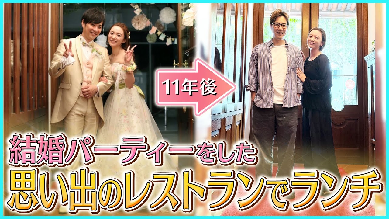 【記念日】結婚式を挙げたお店でランチ♪あの頃を振り返りつつ語る“豪華すぎた全貌”【ドライブトーク】