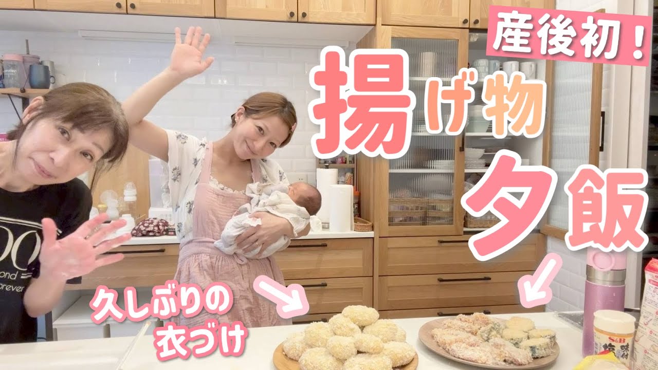 【産後初】助っ人ババと久しぶりに手の込んだ揚げ物夕飯！【コロッケ、ヒレカツ、ナスのフライ、ズッキーニのフライ、焼き魚】