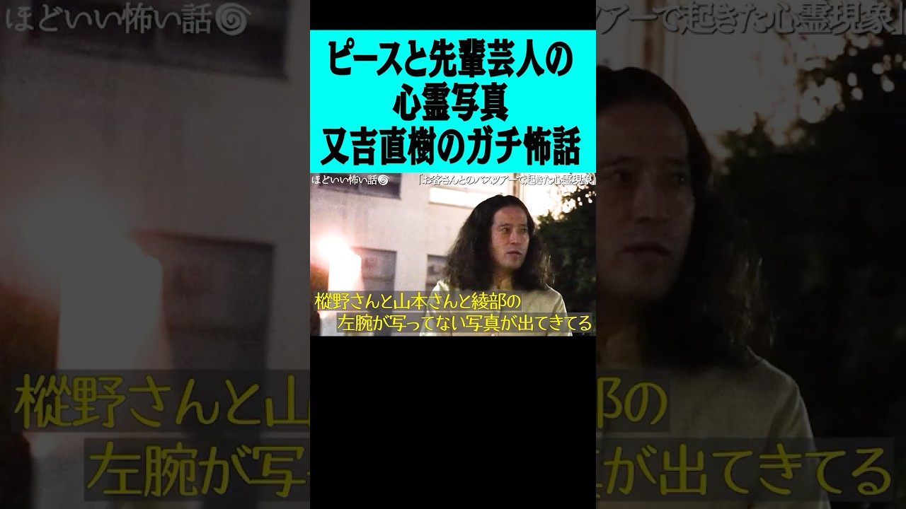 ピース又吉直樹のガチ怖話…写真を撮ったら左手が無くなる「恐怖のバスツアー」#ピース #ピース又吉 #心霊写真 #綾部 #チャイルドマシーン #不思議 #怪談 #怖い話